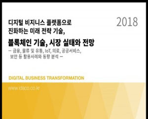 데이코산업연구소, 블록체인 기술, 시장 실태와 전망’ 보고서 발간